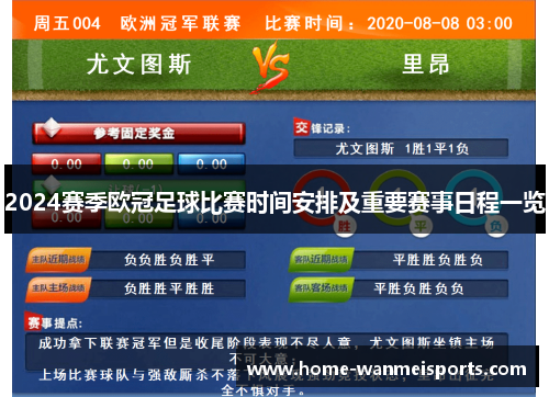 2024赛季欧冠足球比赛时间安排及重要赛事日程一览