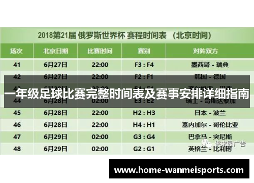 一年级足球比赛完整时间表及赛事安排详细指南