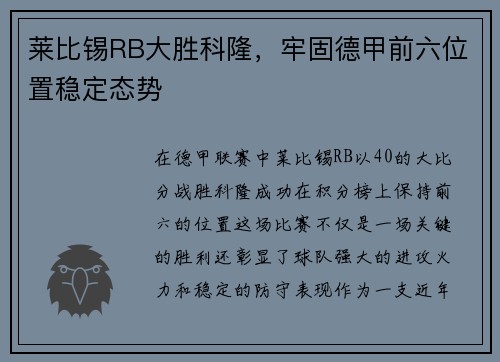 莱比锡RB大胜科隆，牢固德甲前六位置稳定态势