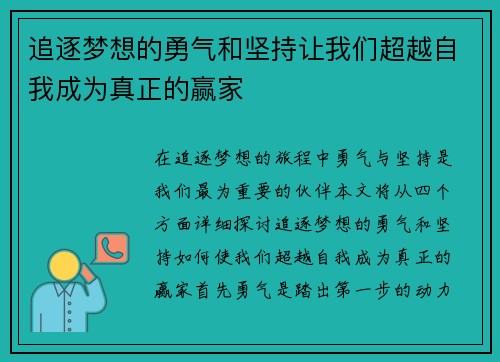 追逐梦想的勇气和坚持让我们超越自我成为真正的赢家