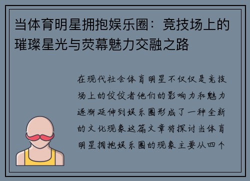 当体育明星拥抱娱乐圈：竞技场上的璀璨星光与荧幕魅力交融之路