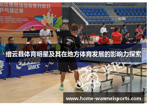 缙云县体育明星及其在地方体育发展的影响力探索