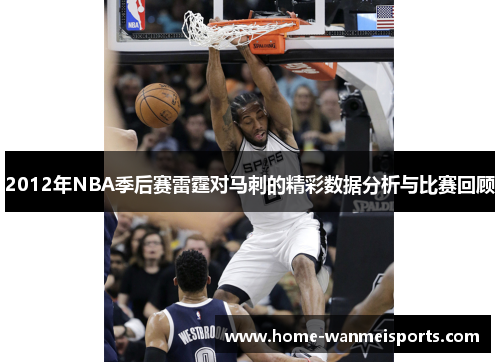 2012年NBA季后赛雷霆对马刺的精彩数据分析与比赛回顾