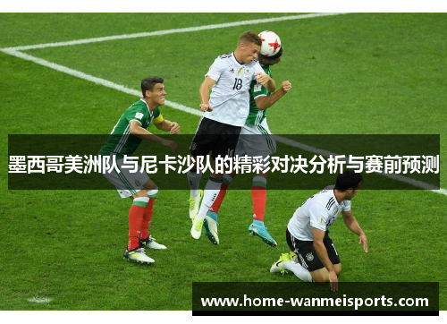 墨西哥美洲队与尼卡沙队的精彩对决分析与赛前预测
